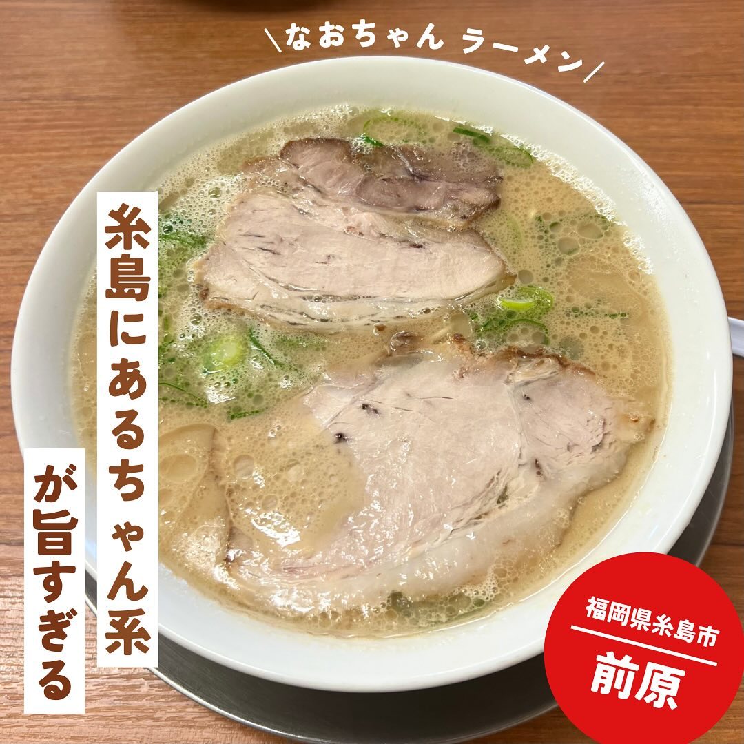 なおちゃんラーメン 糸島本店
