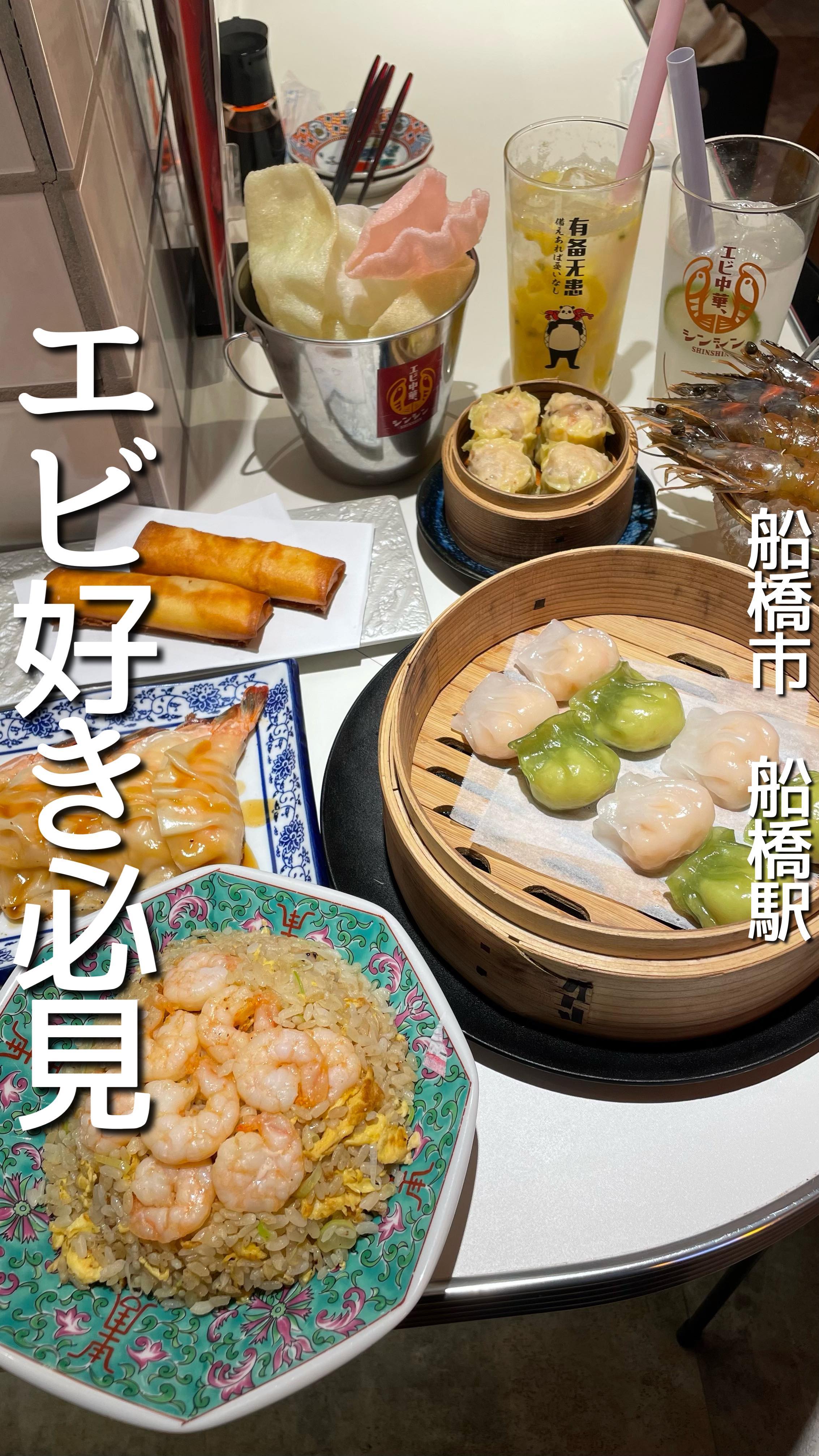 エビ中華、シンシン