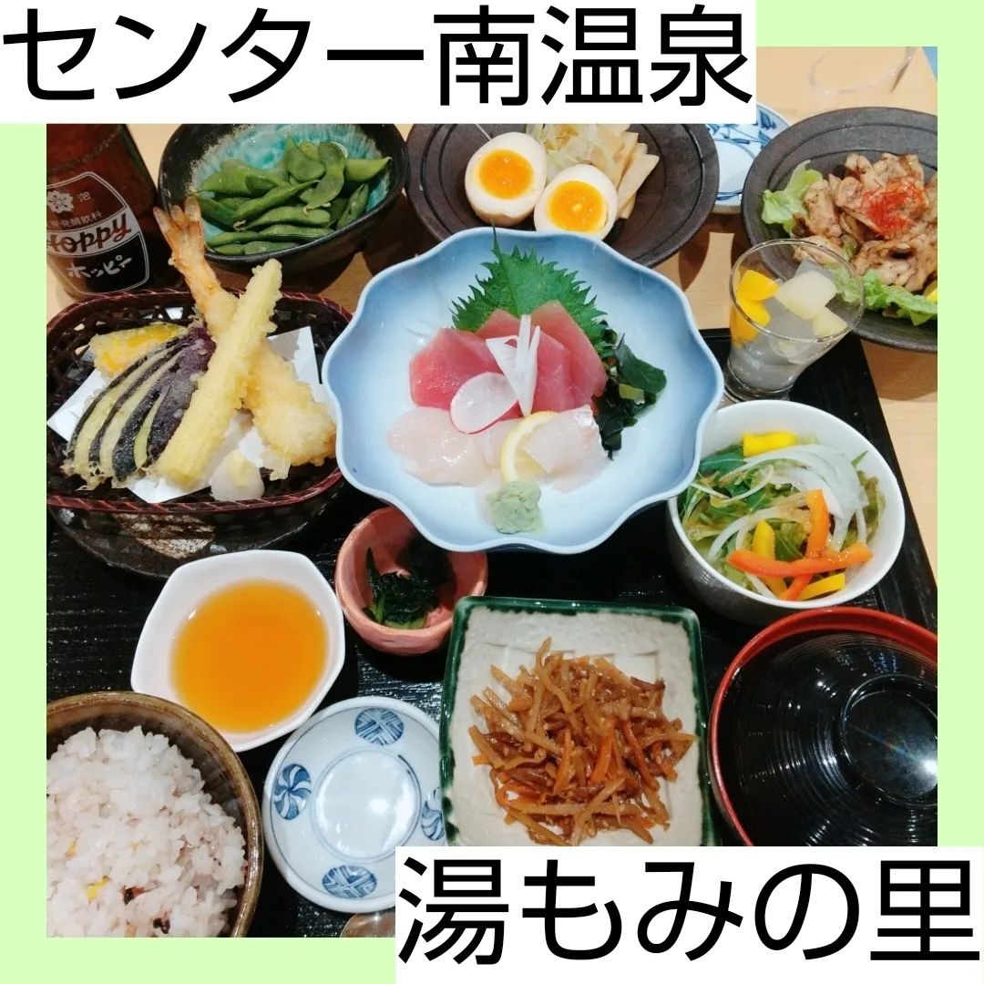 センター南温泉 湯もみの里