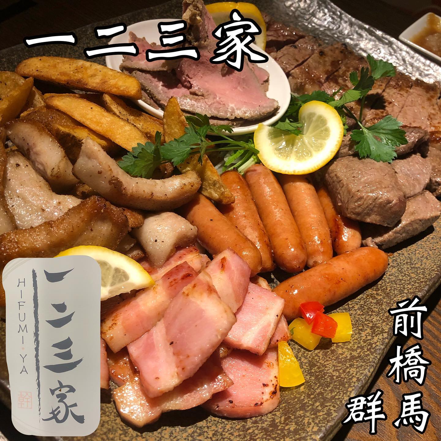 一二三家 HIFUMI・YA