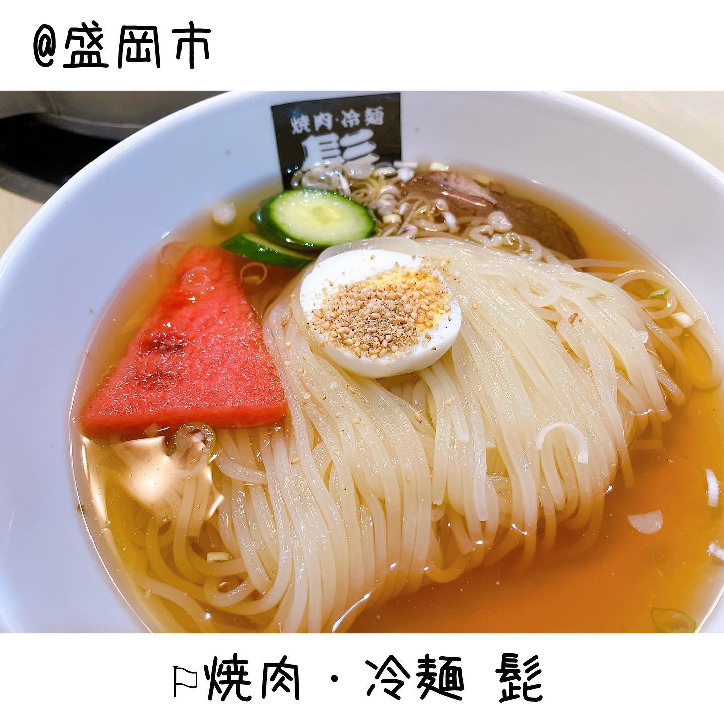 焼肉・冷麺 髭(ヒゲ)