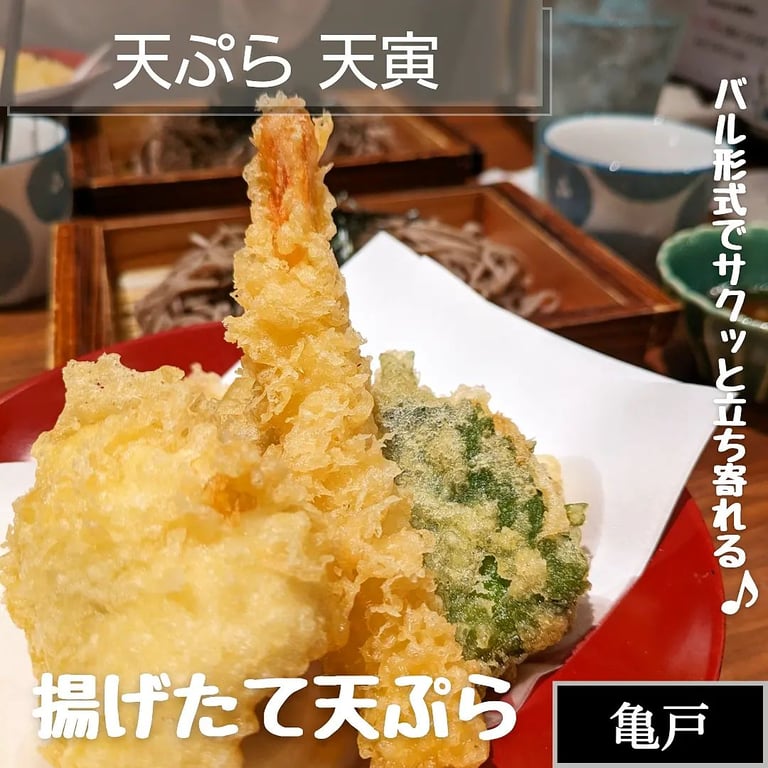 天ぷら天寅 亀戸クロック