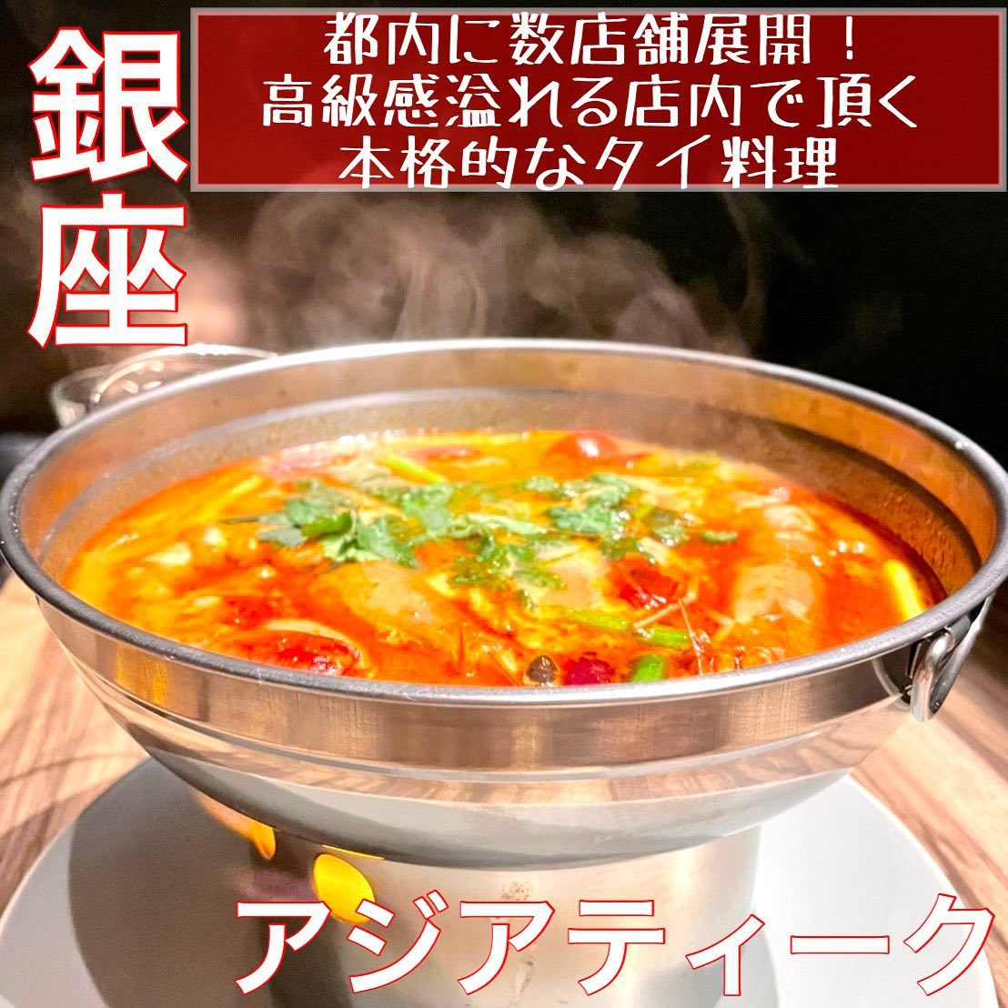 Asiatique【アジアティーク】銀座店