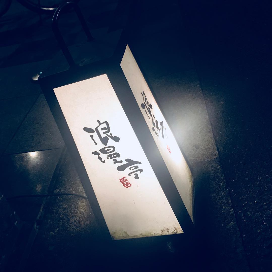 浪漫亭新丸子店