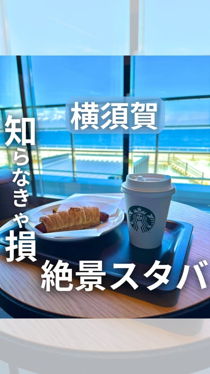スターバックスコーヒー 横須賀大津店