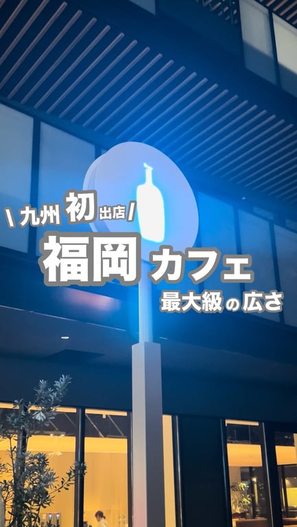 ブルーボトルコーヒー 福岡天神カフェ