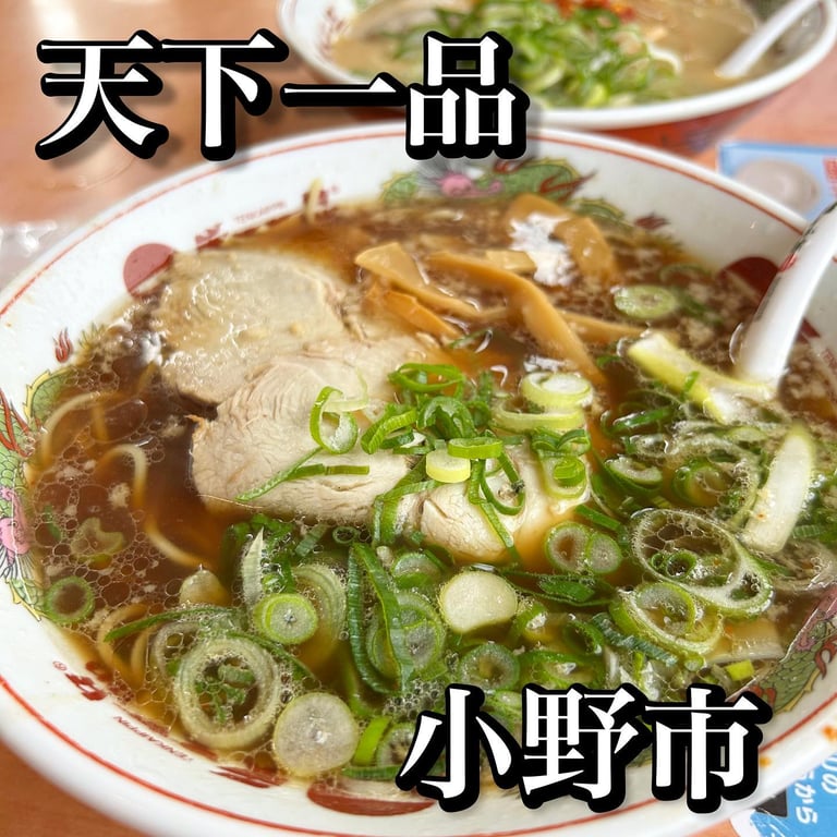 天下一品 小野店