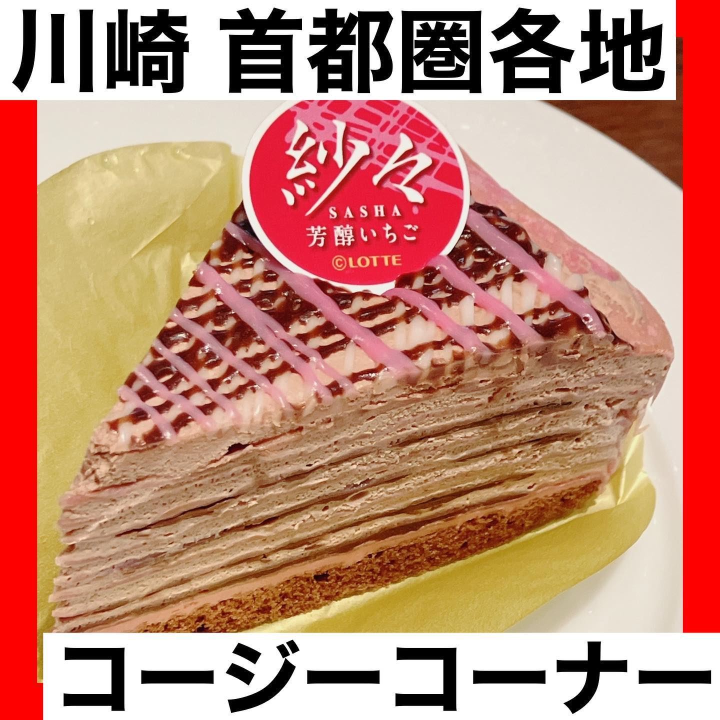 銀座コージーコーナー 川崎アゼリア店