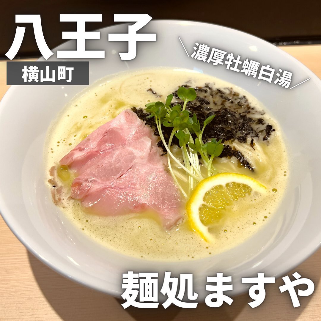 麺処 ますや八王子店