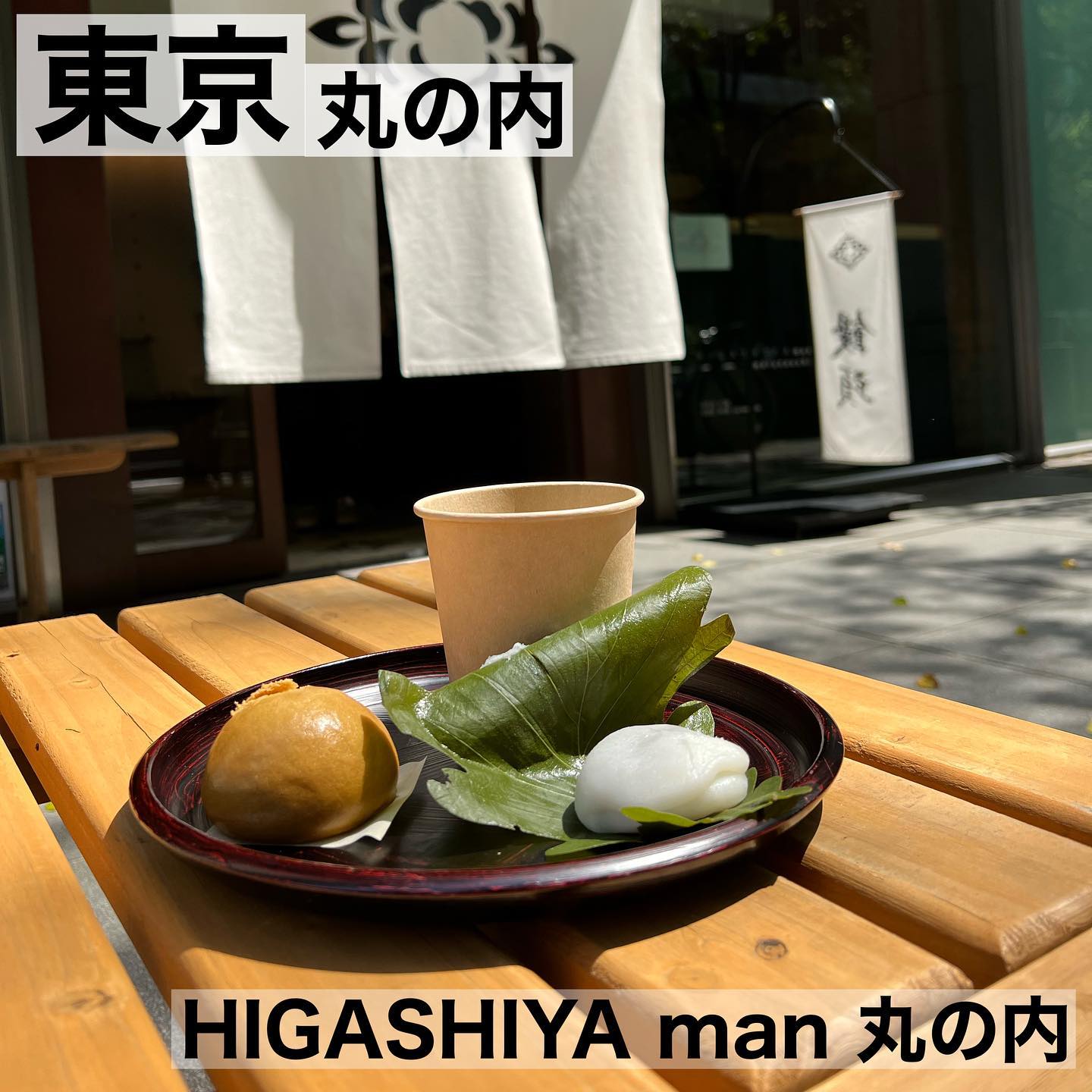 HIGASHIYA man 丸の内