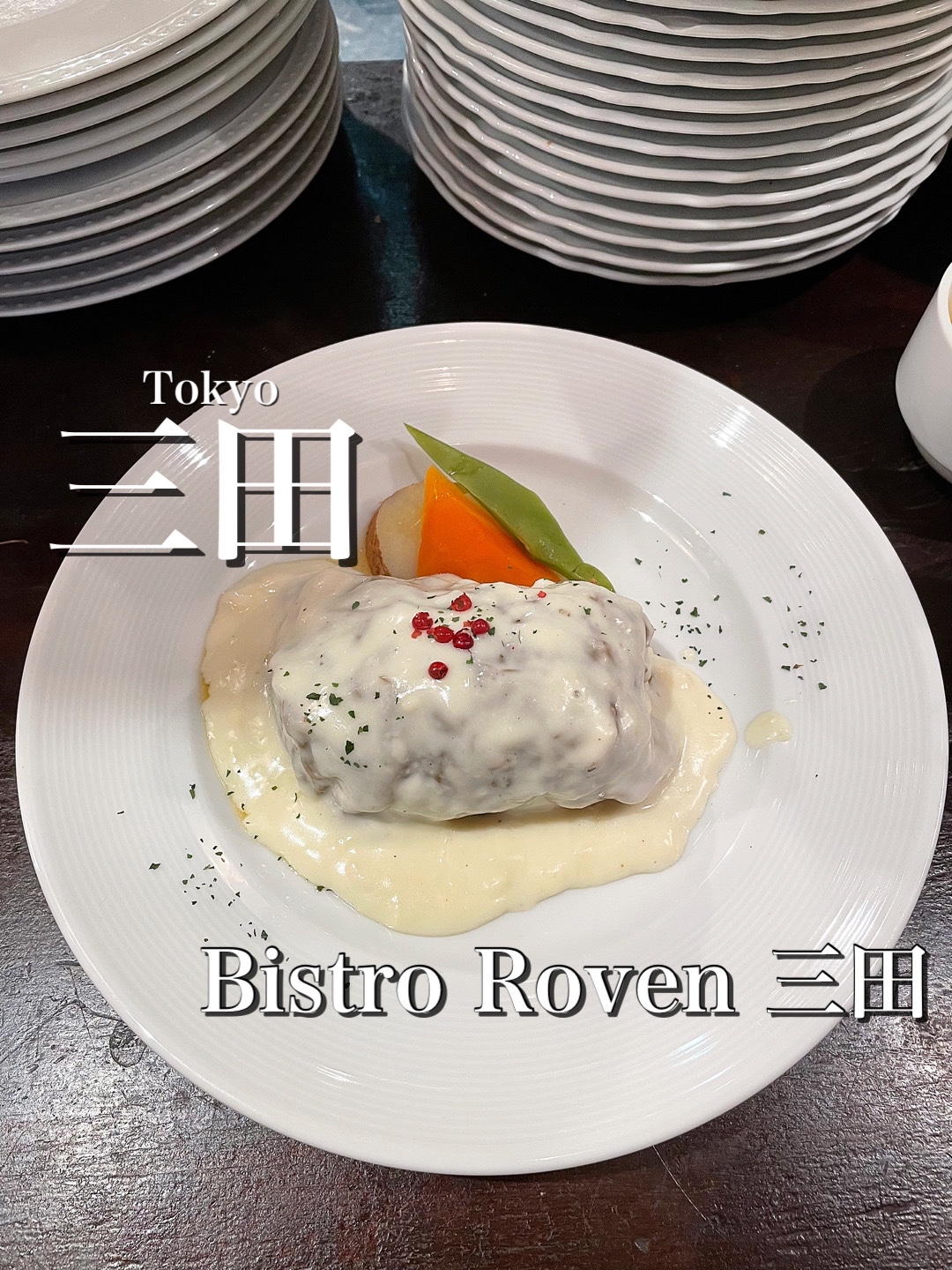 Bistro Roven 三田(ビストロローブン三田)