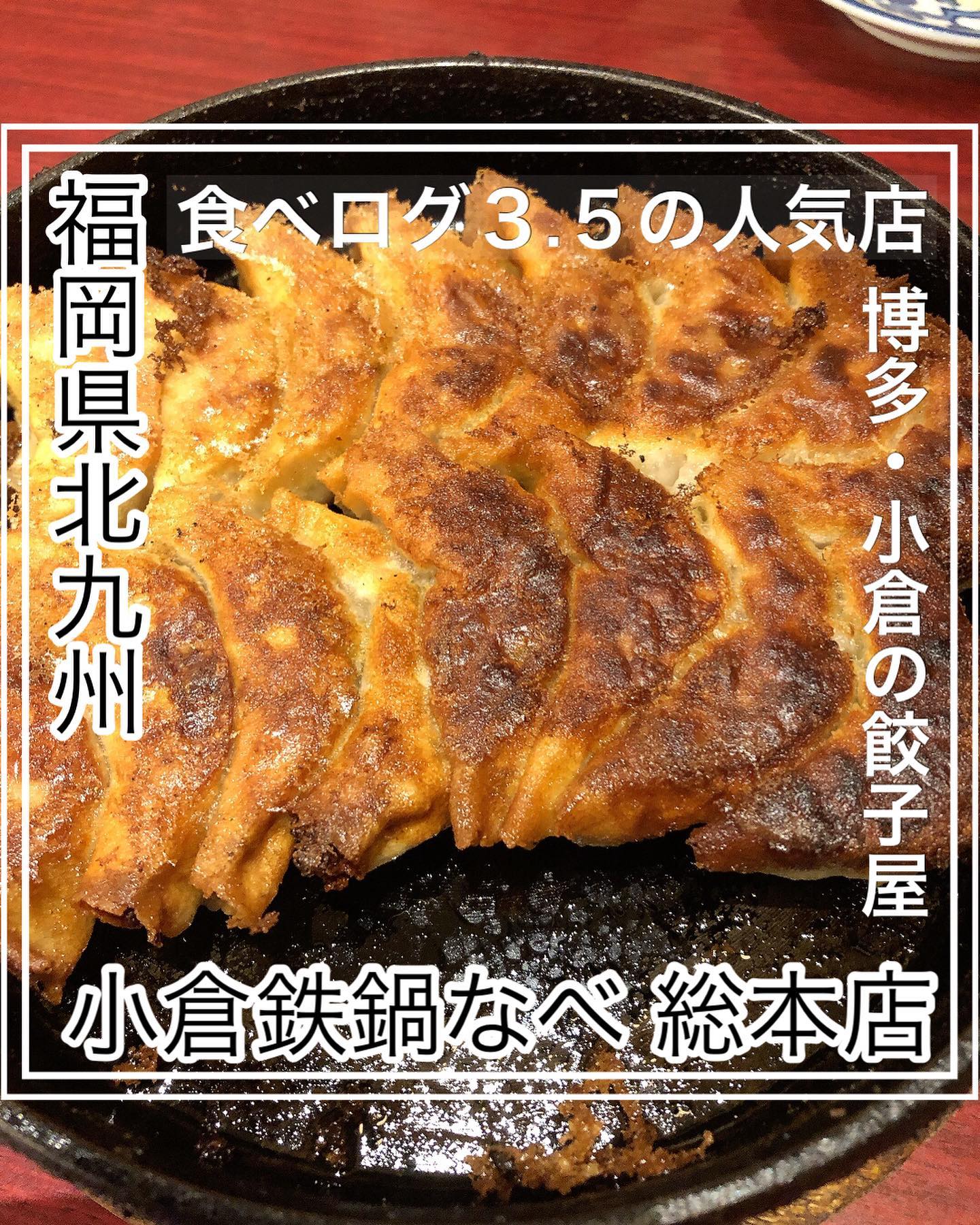 小倉鉄なべ 総本店