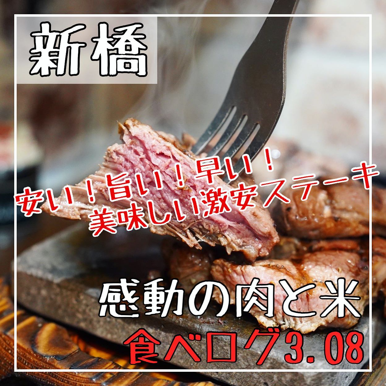 感動の肉と米 新橋店