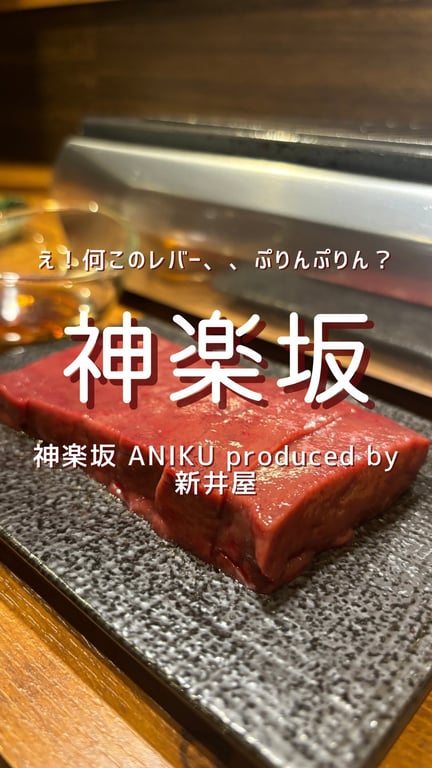 神楽坂 ANIKU produced by新井屋