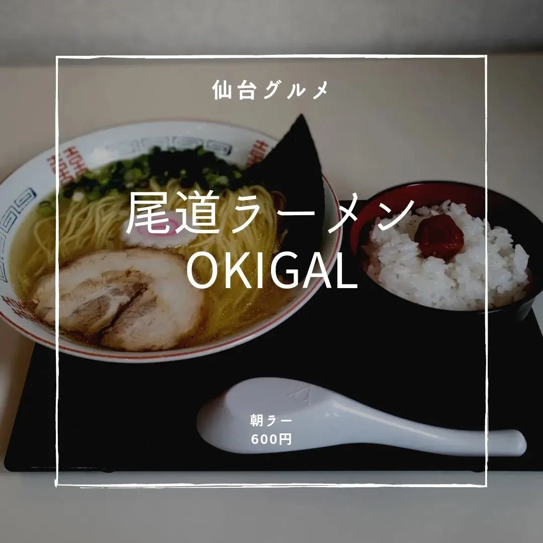 広島尾道らーめんOKIGAL