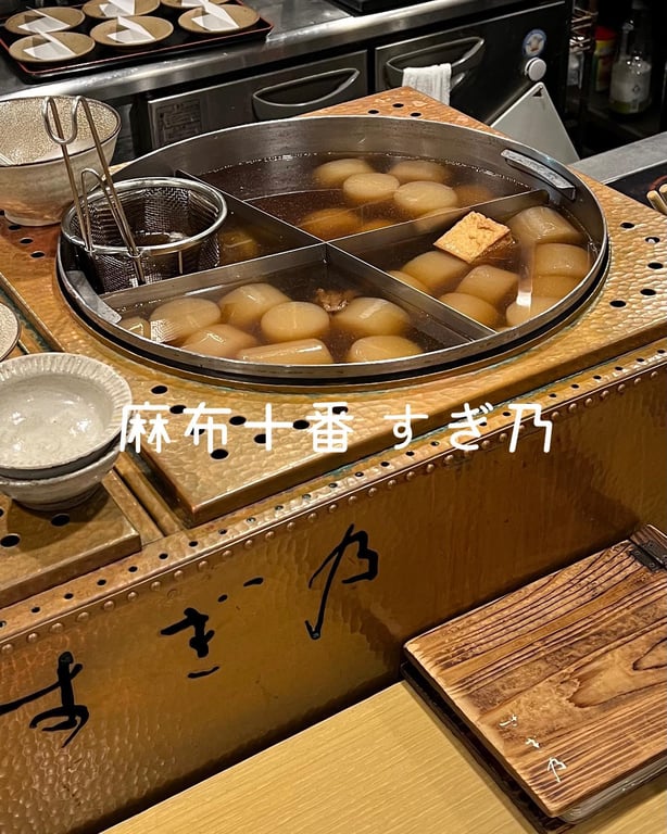 麻布十番 すぎ乃