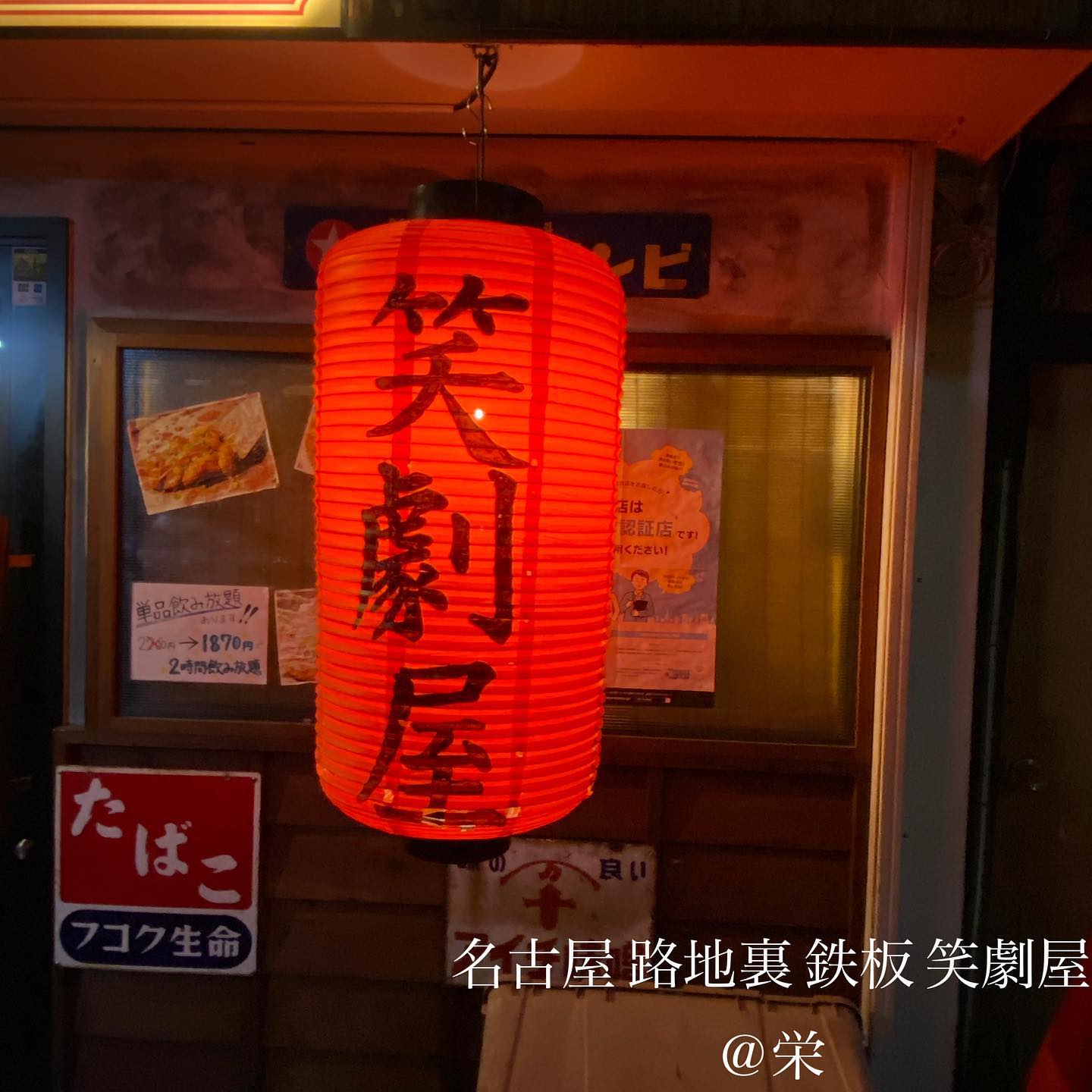 名古屋 路地裏 鉄板 笑劇屋