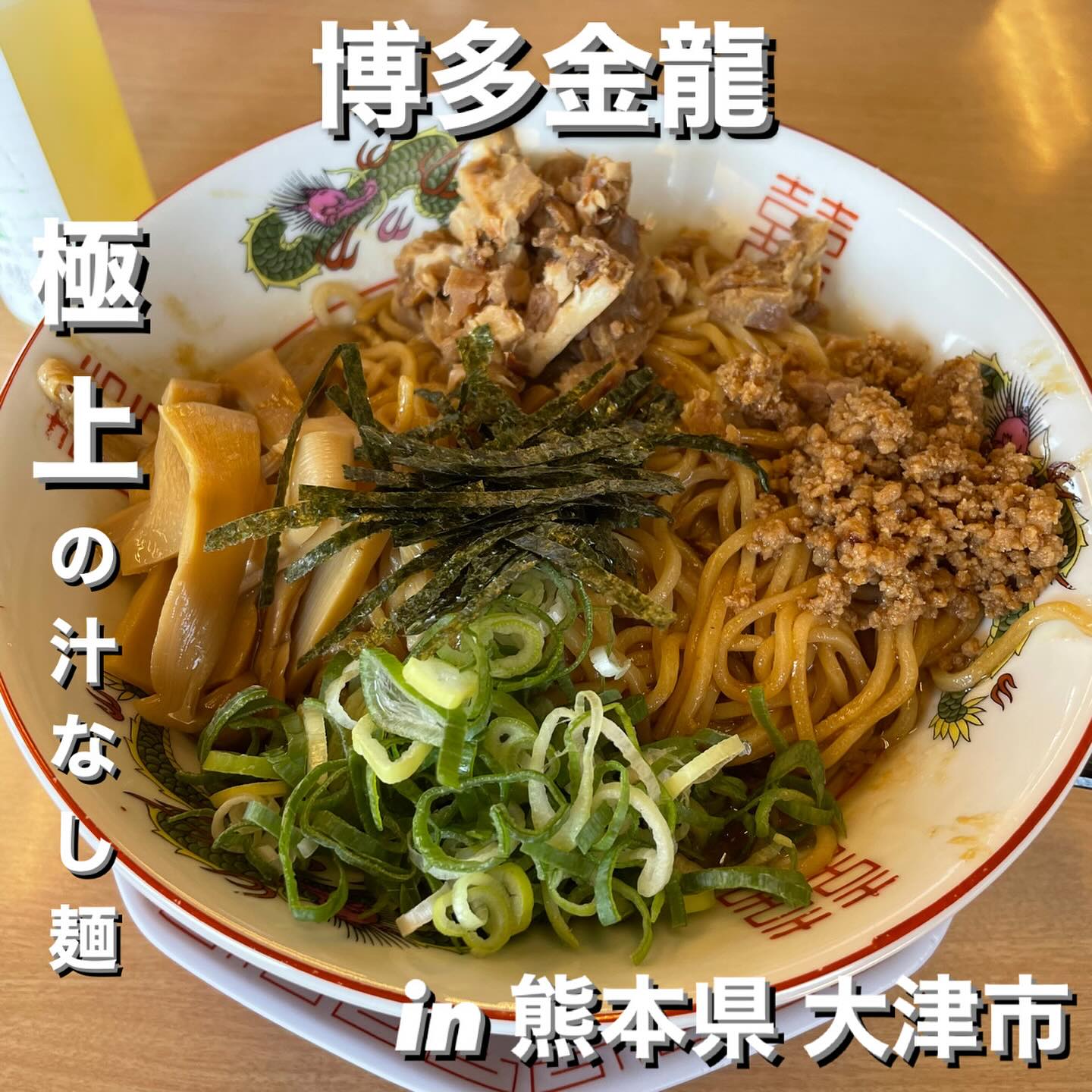 博多金龍 菊陽バイパス店