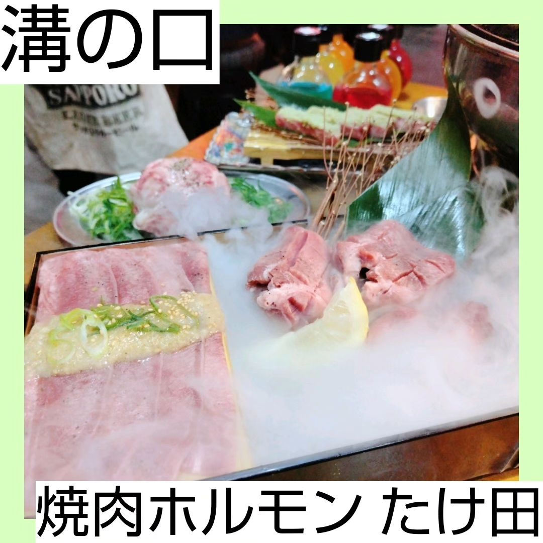 溝の口焼肉ホルモンたけ田