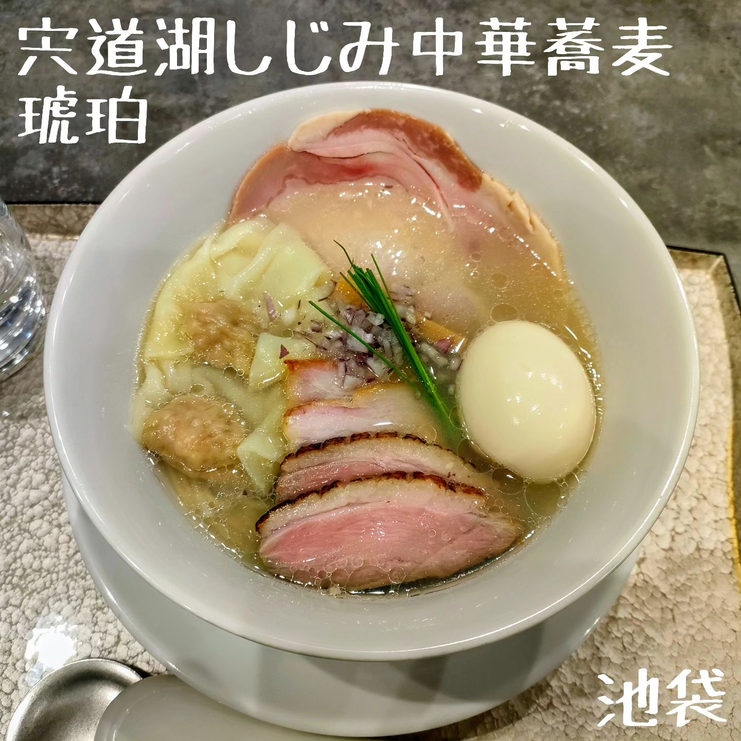 宍道湖しじみ中華そば琥珀 池袋店