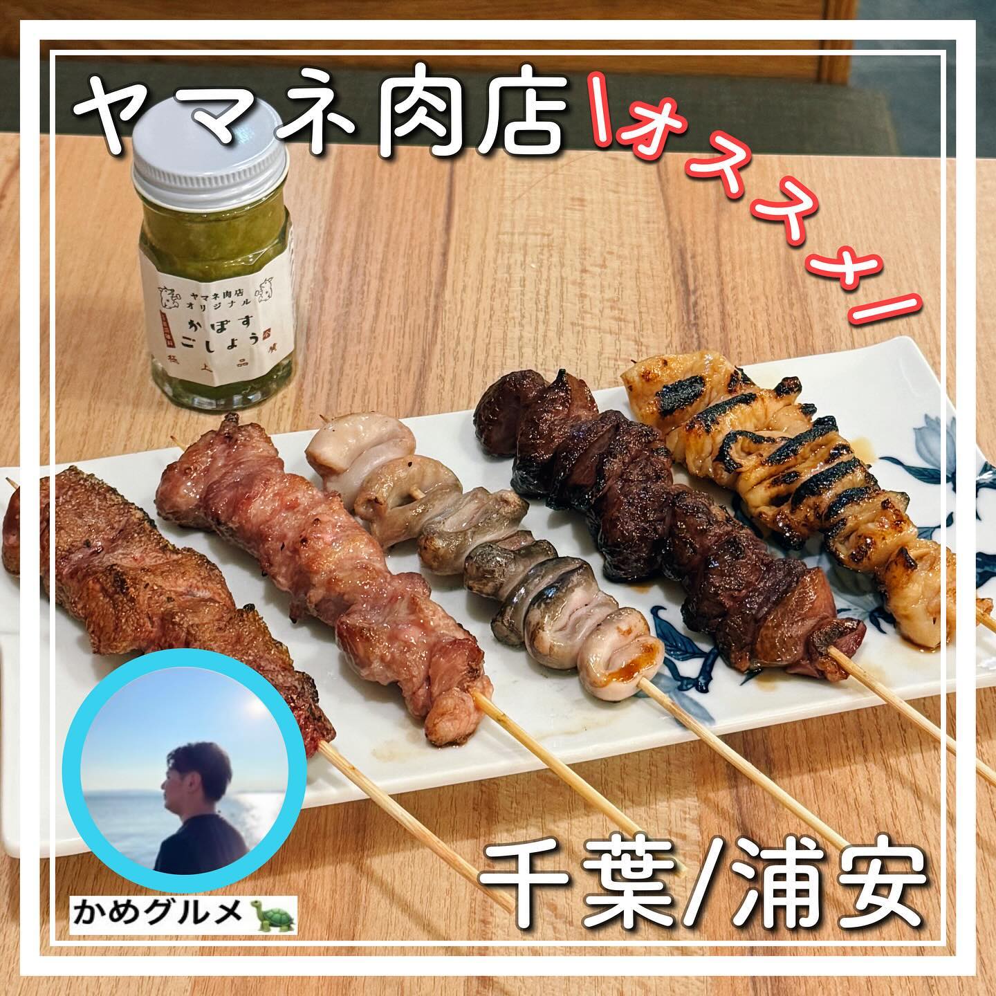 ヤマネ肉店 浦安店