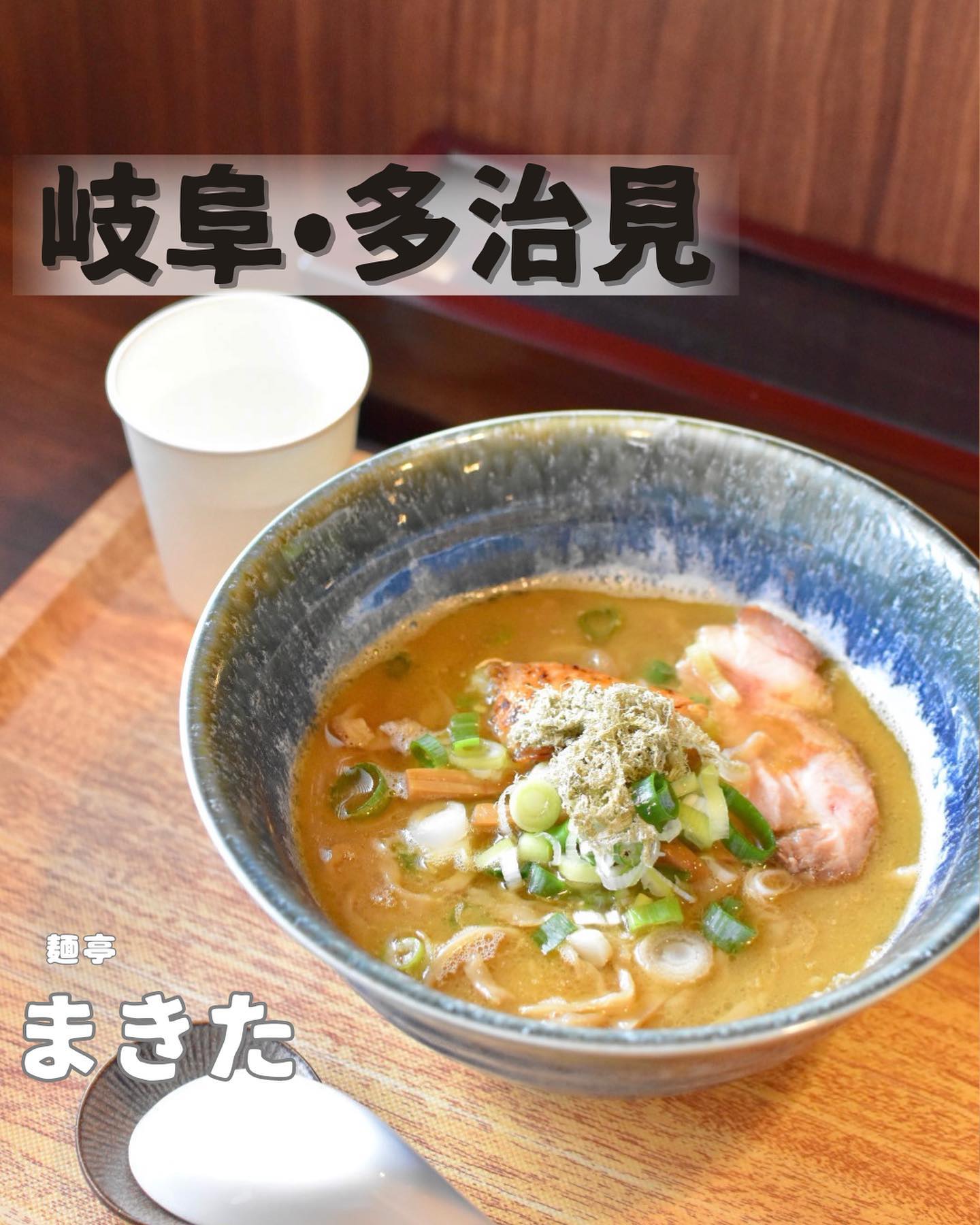 麺亭まきた