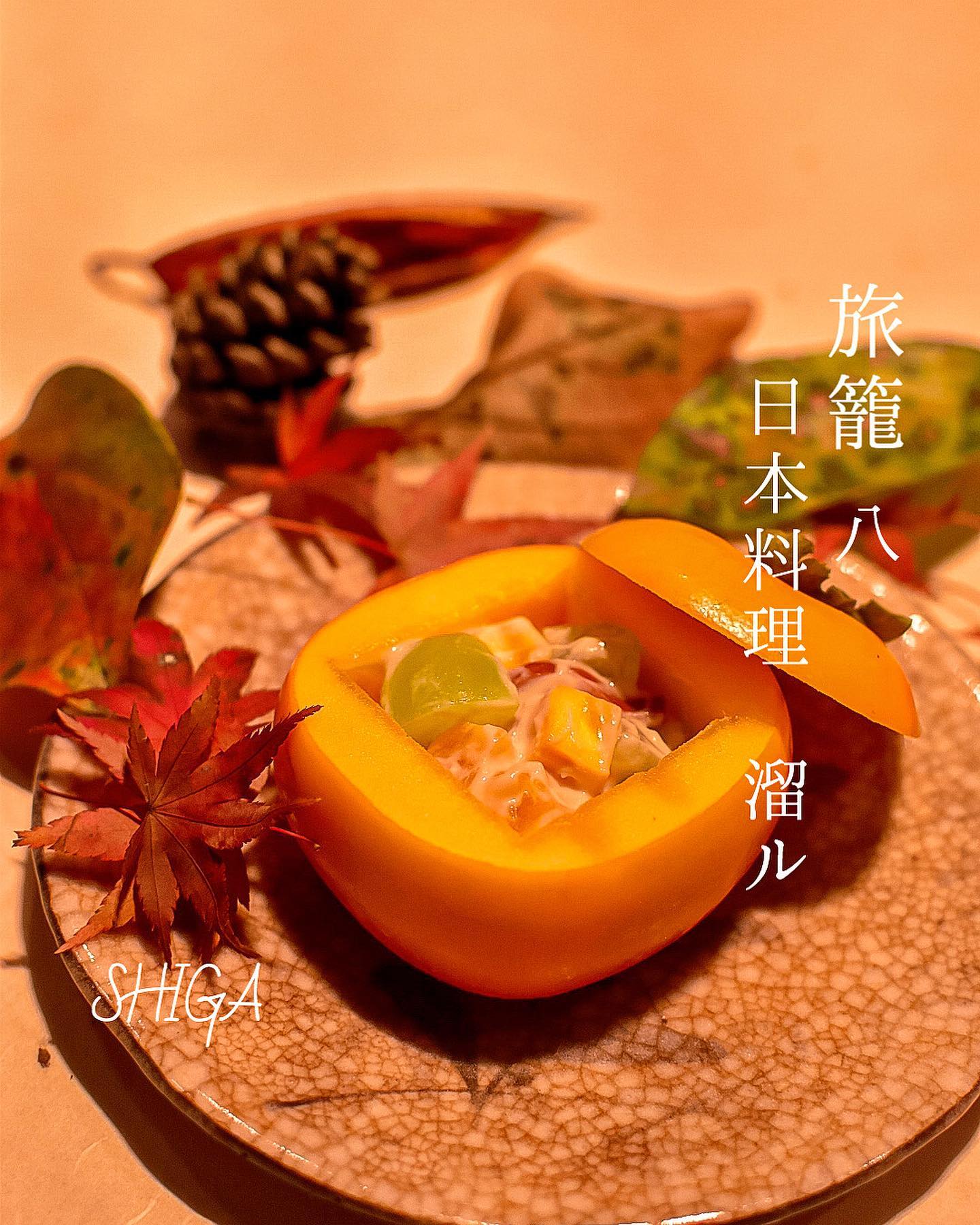 旅籠 八…(わかつ)