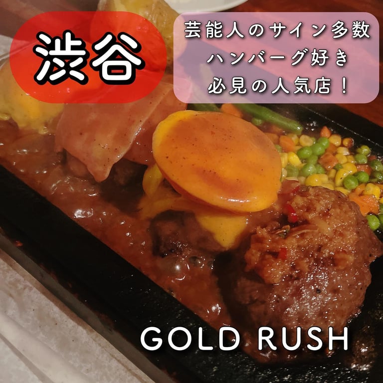 ゴールドラッシュ 渋谷本店