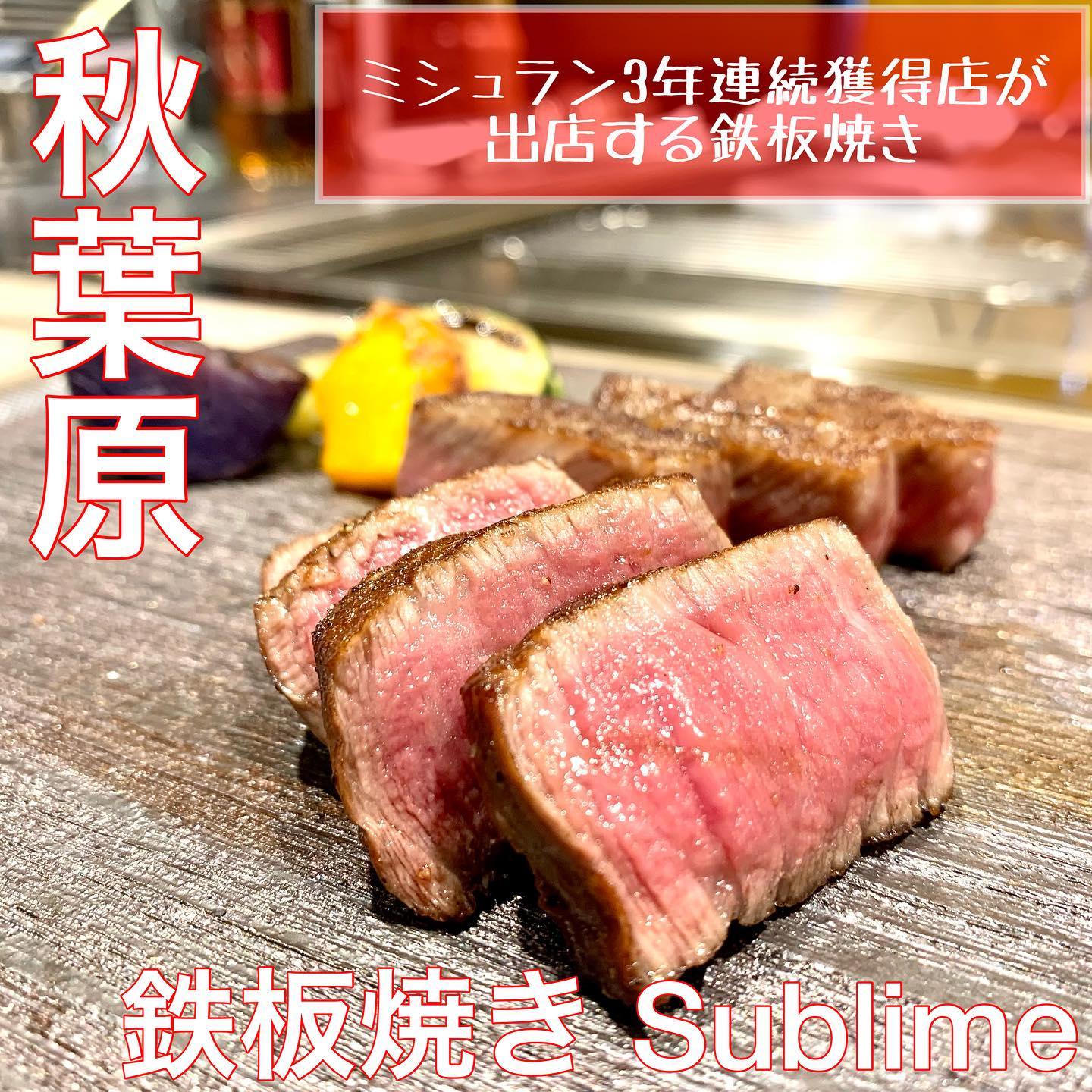 秋葉原 鉄板焼き Sublime