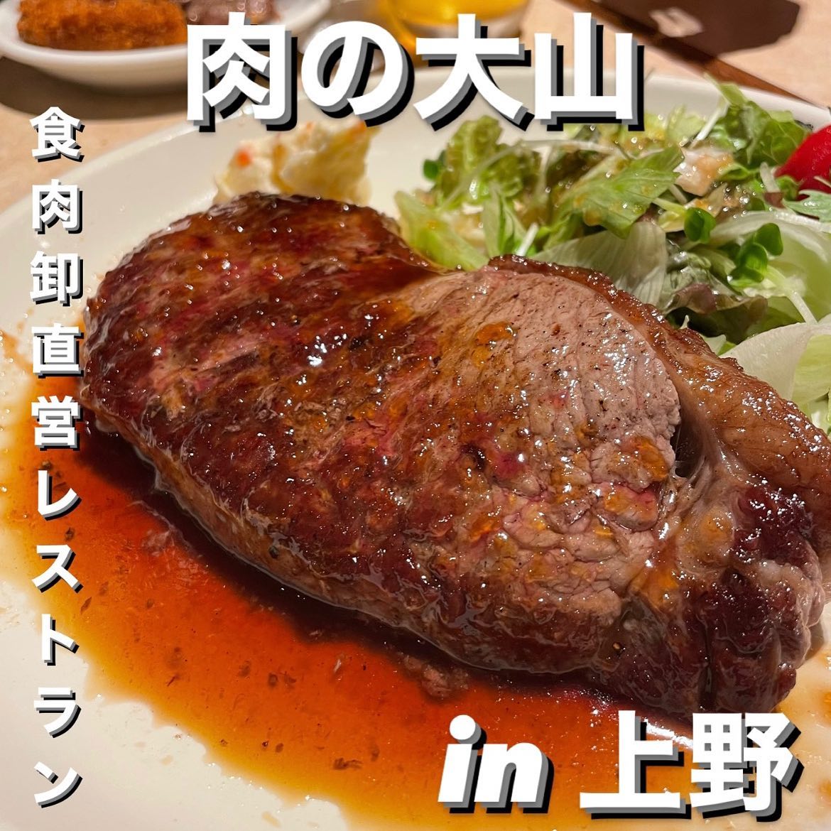 肉の大山 上野店(にくのおおやま)