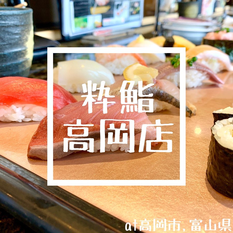 氷見回転寿司粋鮨高岡店