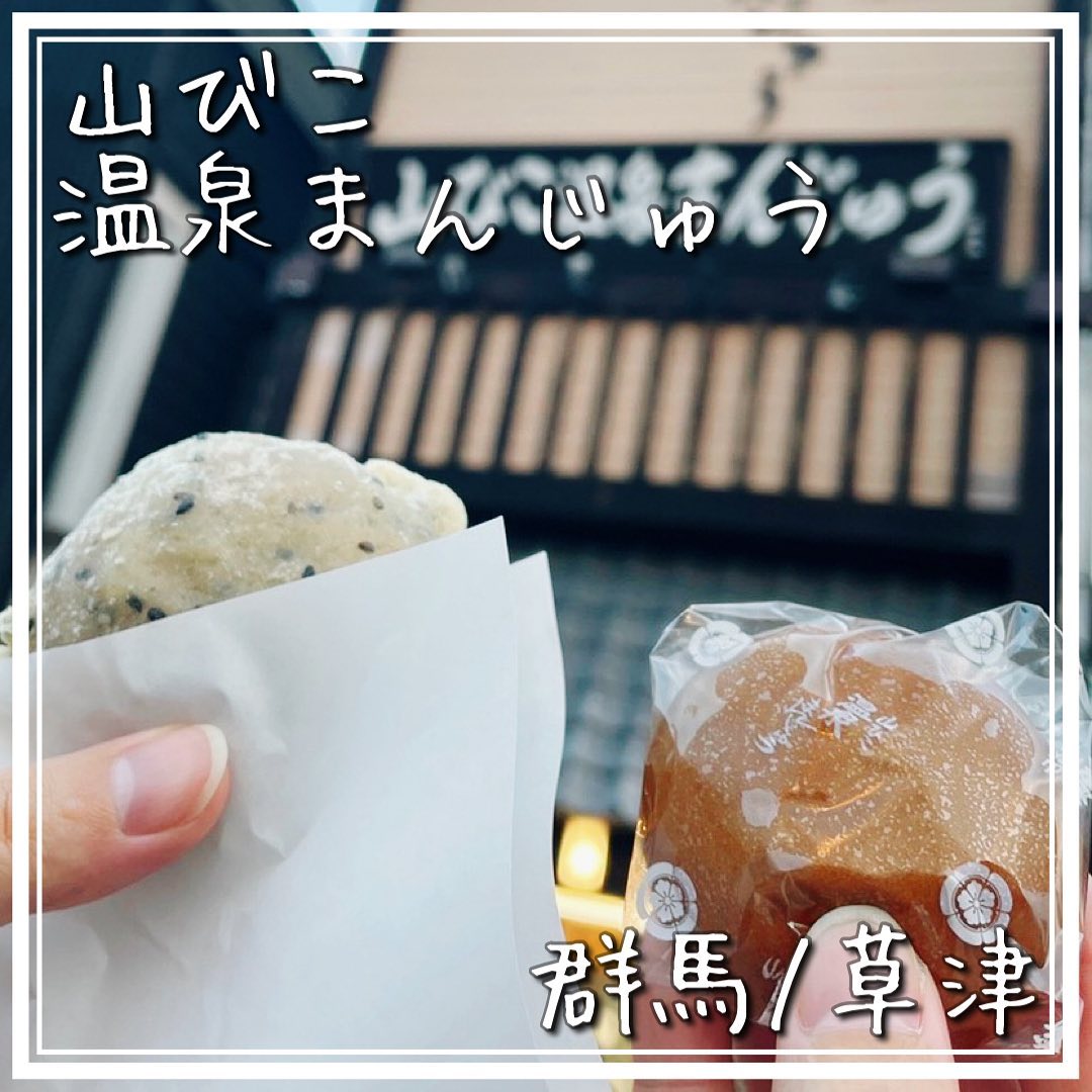 山びこ温泉まんじゅう