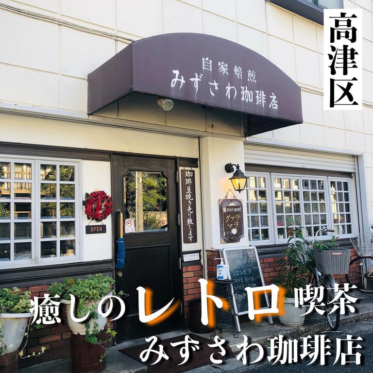 みずさわ珈琲店