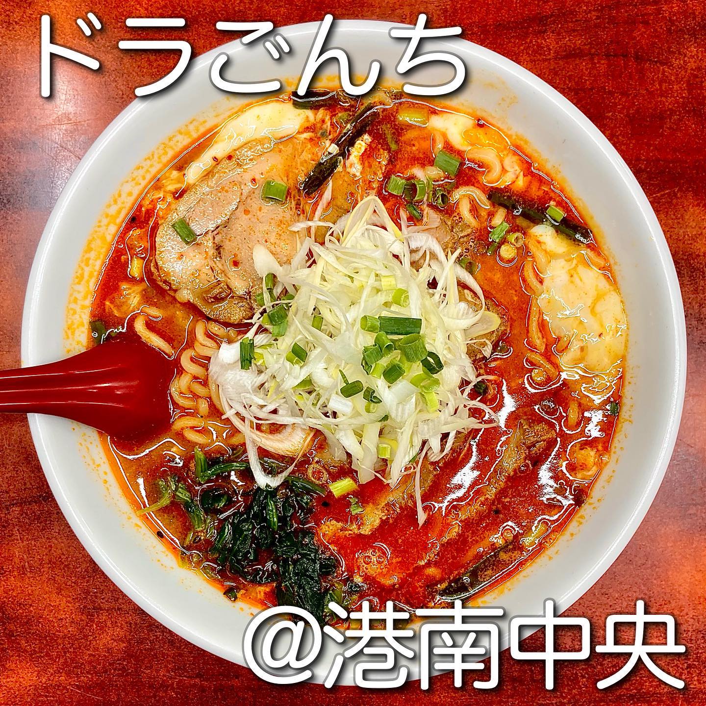 らーめん ドラごんち