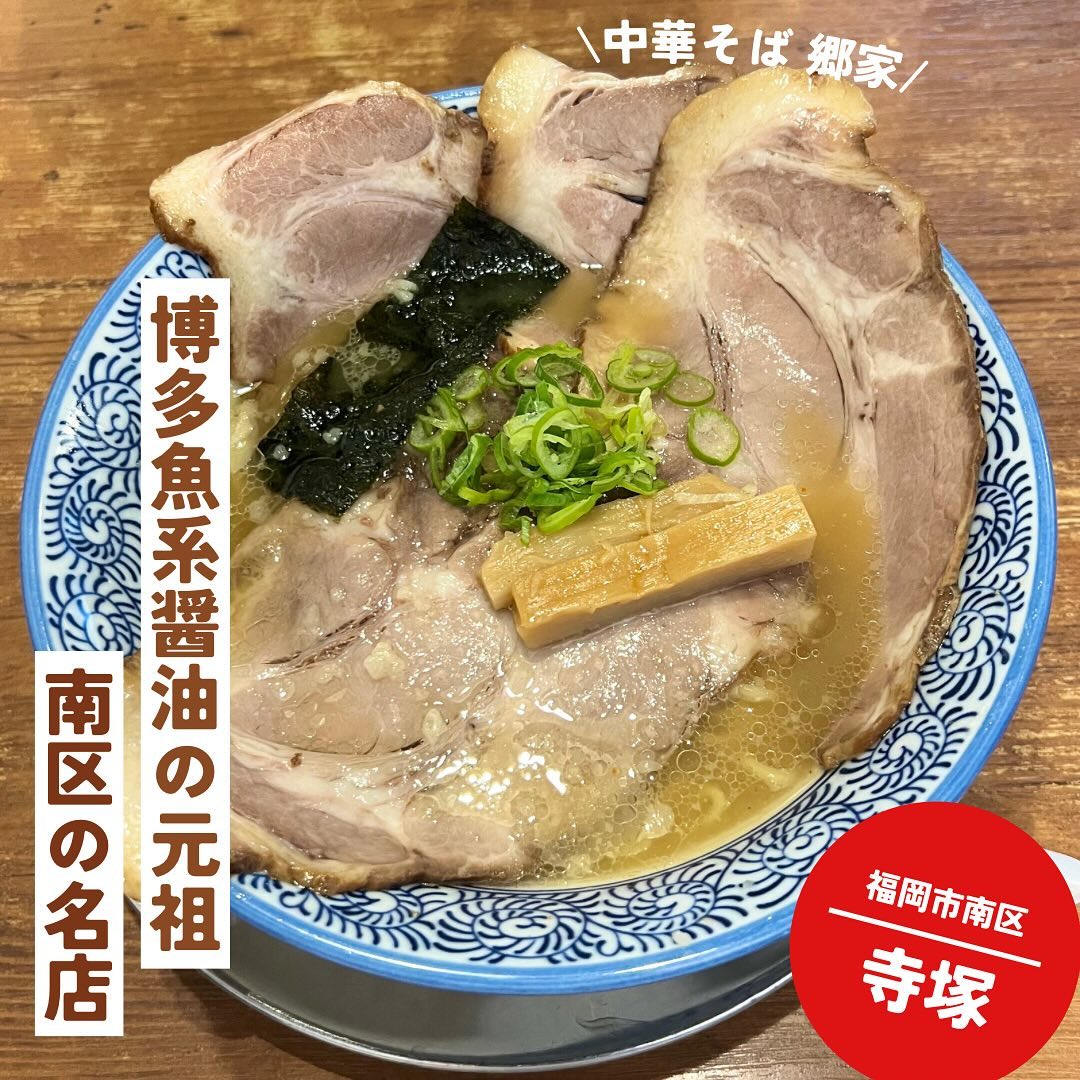 中華そば 郷家 寺塚本店
