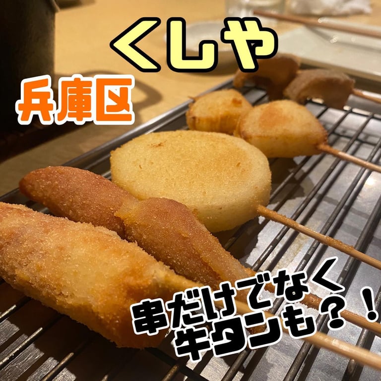 くしや 兵庫下沢店