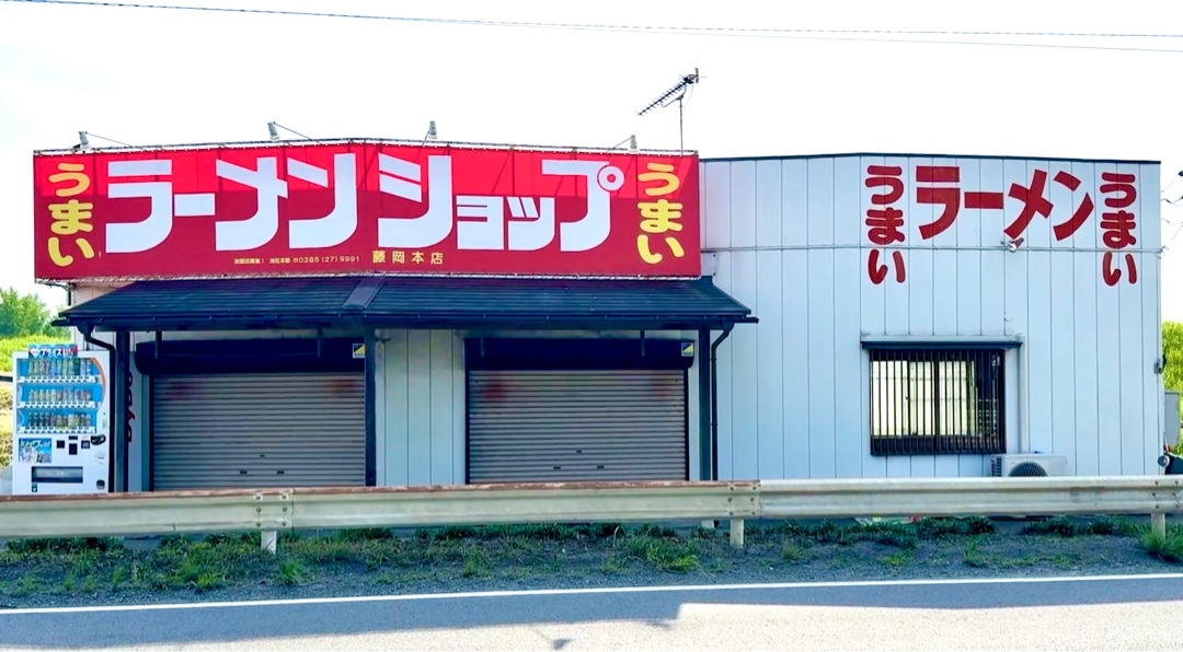 ラーメンショップ 藤岡店