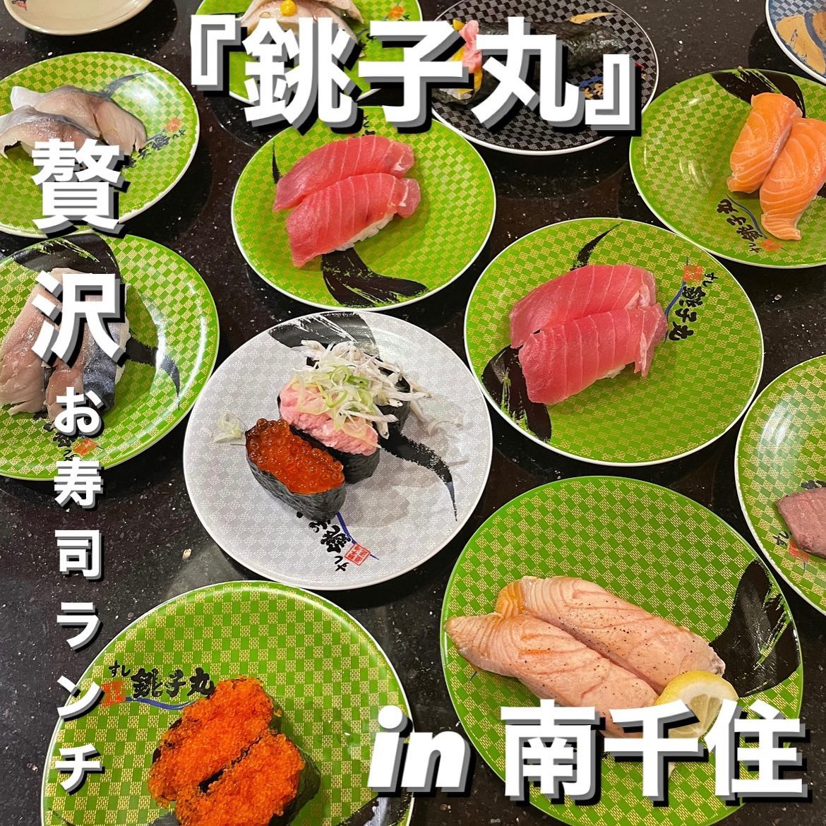 すし銚子丸 南千住店