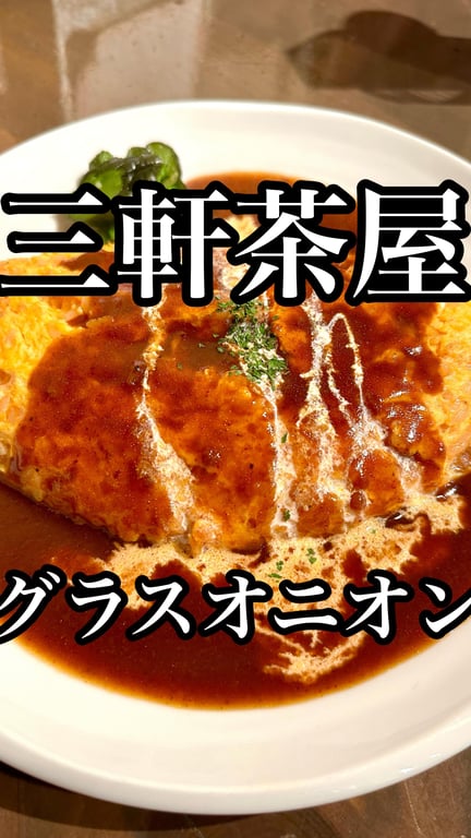 洋食グラスオニオン