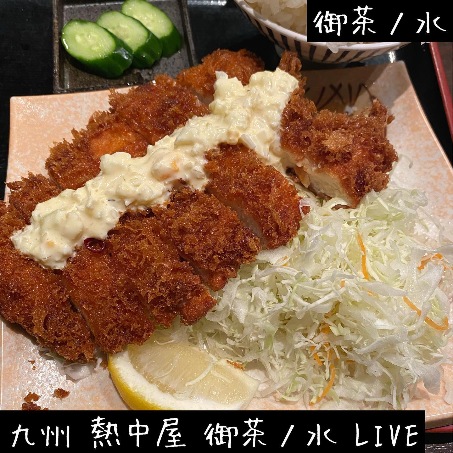 九州 熱中屋 御茶ノ水 LIVE