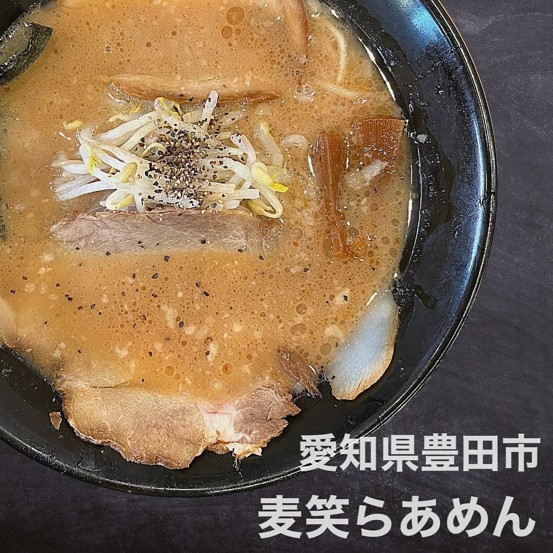 麦笑らあめん 豊田店