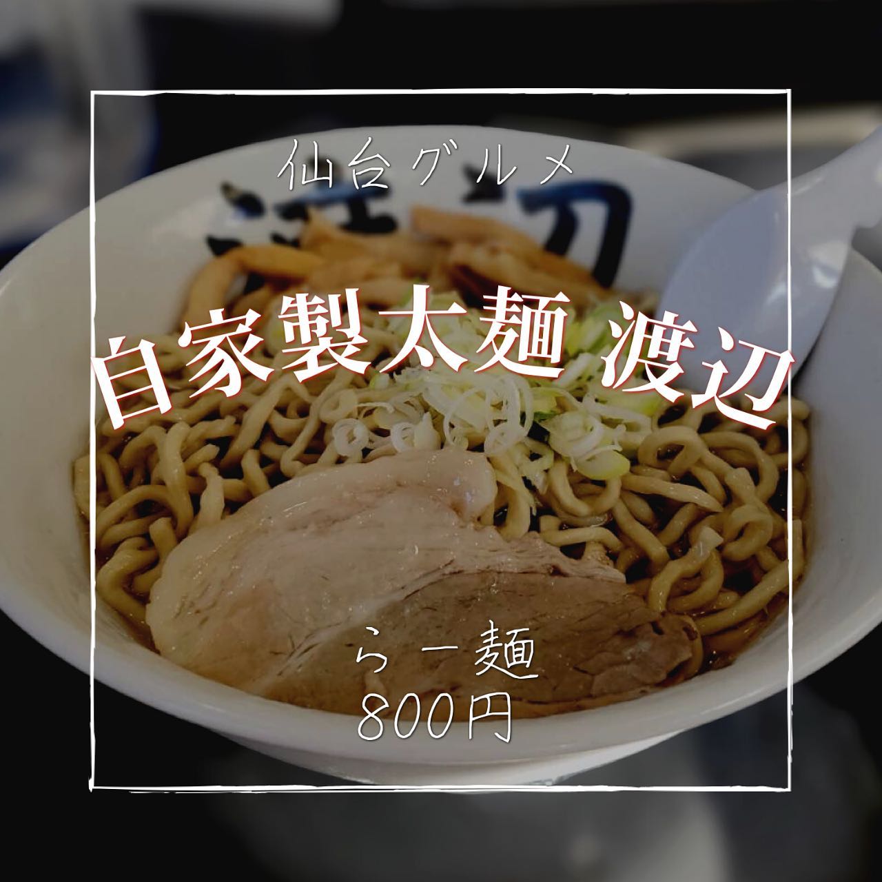 自家製太麺 渡辺