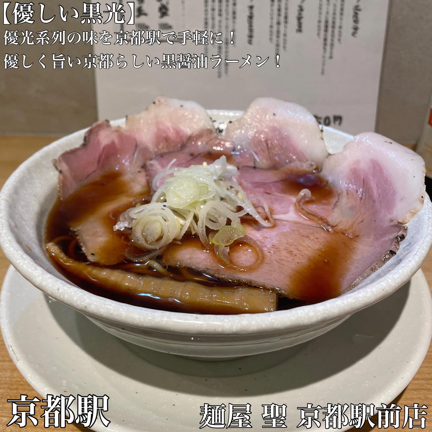 麺屋 聖〜kiyo〜京都駅前店