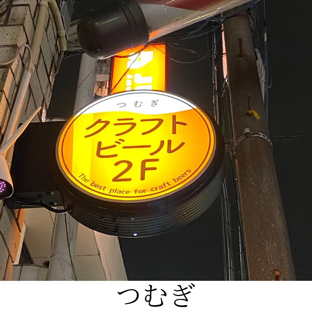 2階のクラフトビール屋つむぎ