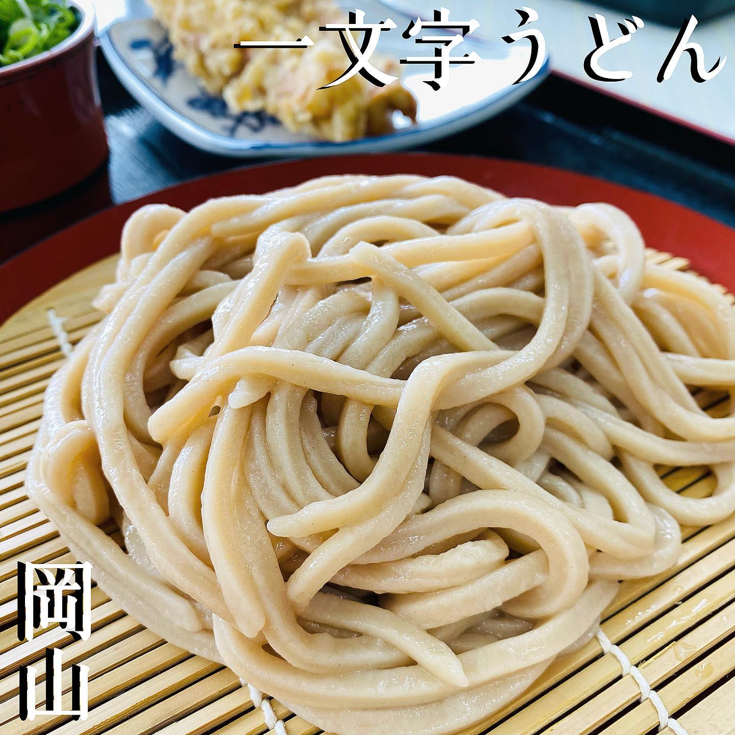 備前福岡 一文字うどん