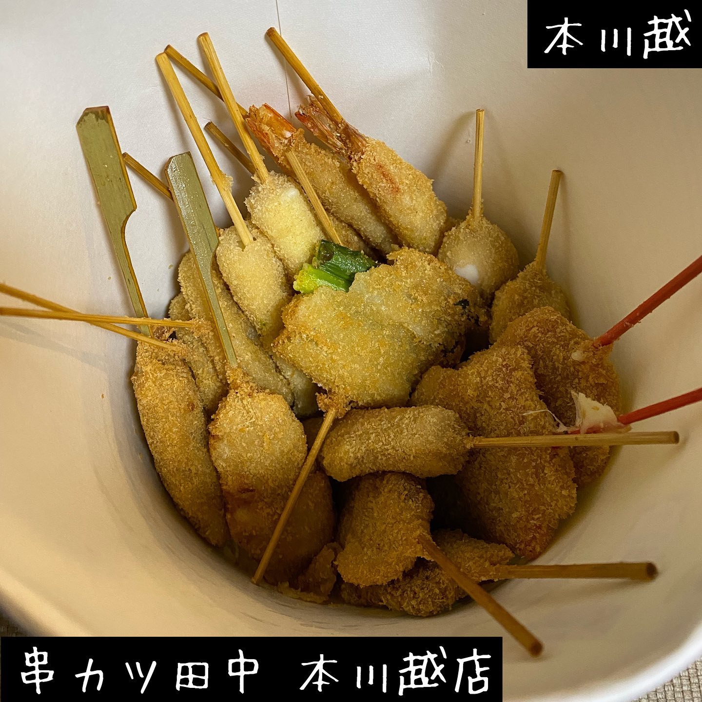 串カツ田中 本川越店