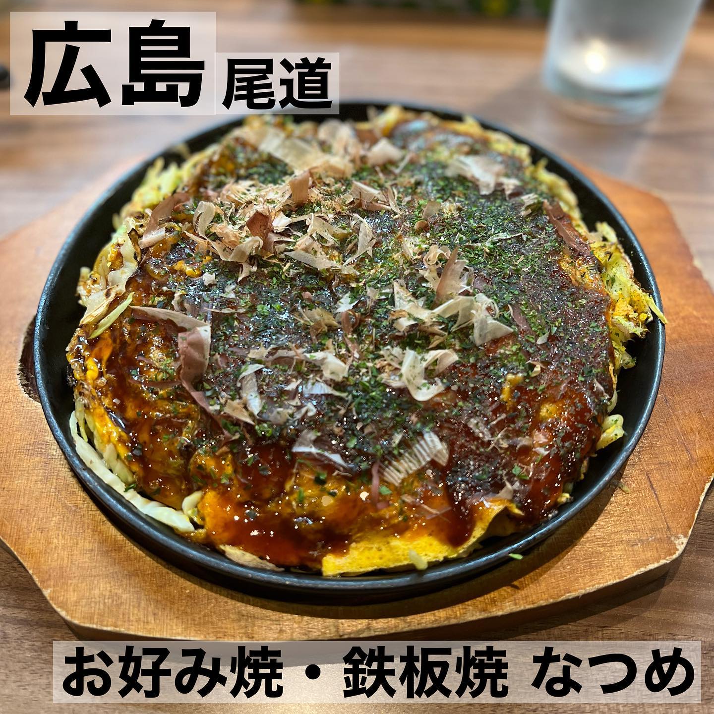 お好み焼・鉄板焼 なつめ