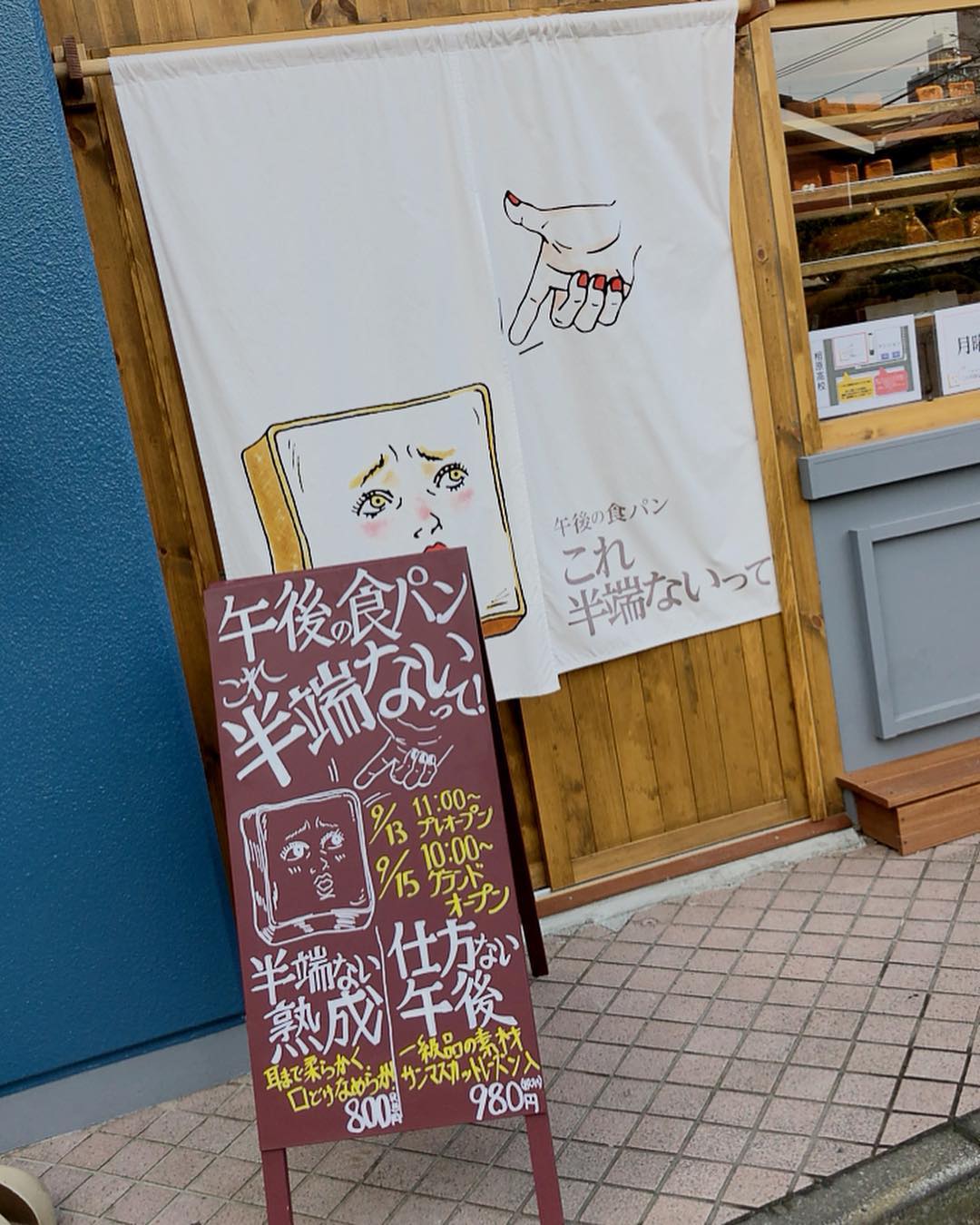 午後の食パン これ半端ないって!