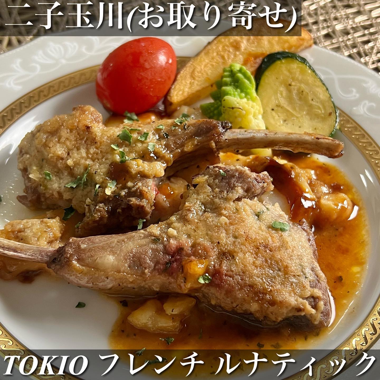 TOKIO フレンチ ルナティック