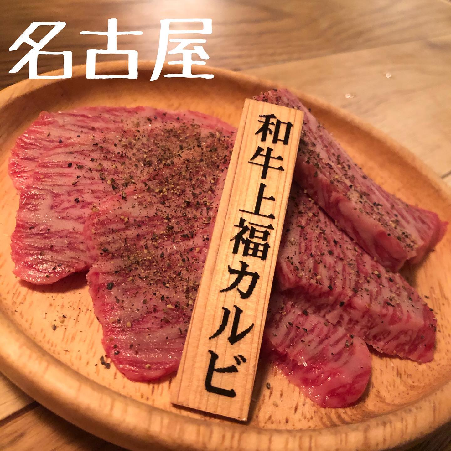 焼肉 福 名駅西口店